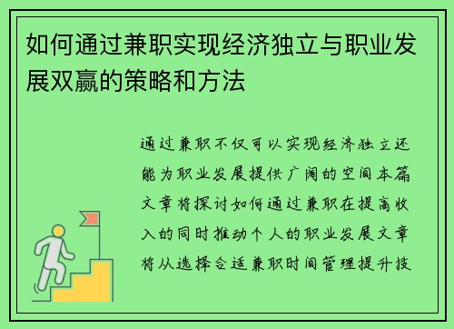 如何通过兼职实现经济独立与职业发展双赢的策略和方法