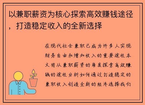 以兼职薪资为核心探索高效赚钱途径，打造稳定收入的全新选择