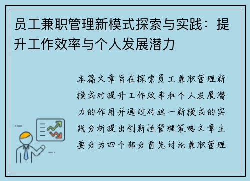 员工兼职管理新模式探索与实践：提升工作效率与个人发展潜力