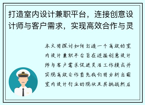 打造室内设计兼职平台，连接创意设计师与客户需求，实现高效合作与灵活工作模式