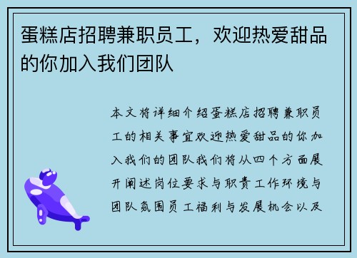 蛋糕店招聘兼职员工，欢迎热爱甜品的你加入我们团队