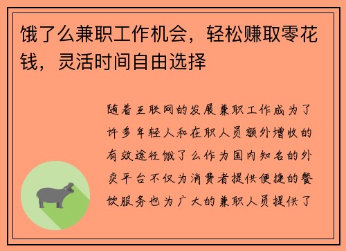 饿了么兼职工作机会，轻松赚取零花钱，灵活时间自由选择