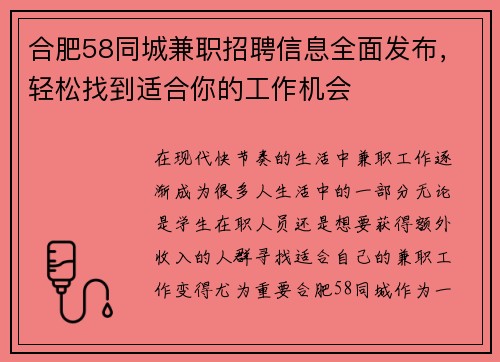 合肥58同城兼职招聘信息全面发布，轻松找到适合你的工作机会