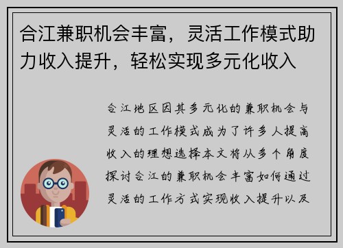 合江兼职机会丰富，灵活工作模式助力收入提升，轻松实现多元化收入