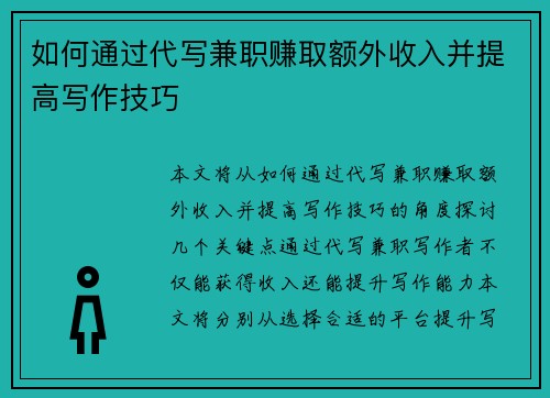 如何通过代写兼职赚取额外收入并提高写作技巧