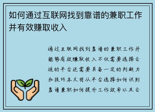 如何通过互联网找到靠谱的兼职工作并有效赚取收入
