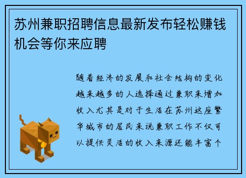 苏州兼职招聘信息最新发布轻松赚钱机会等你来应聘