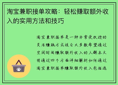 淘宝兼职接单攻略：轻松赚取额外收入的实用方法和技巧