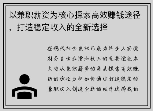 以兼职薪资为核心探索高效赚钱途径，打造稳定收入的全新选择