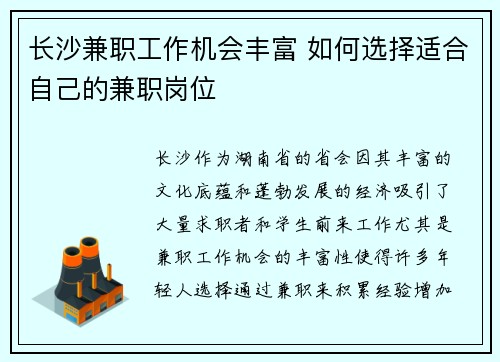 长沙兼职工作机会丰富 如何选择适合自己的兼职岗位