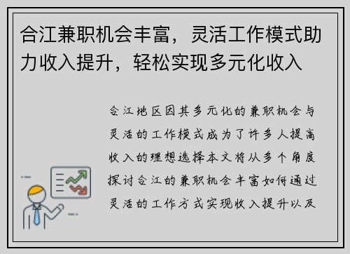 合江兼职机会丰富，灵活工作模式助力收入提升，轻松实现多元化收入