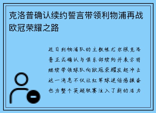克洛普确认续约誓言带领利物浦再战欧冠荣耀之路