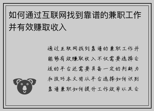 如何通过互联网找到靠谱的兼职工作并有效赚取收入