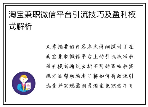 淘宝兼职微信平台引流技巧及盈利模式解析
