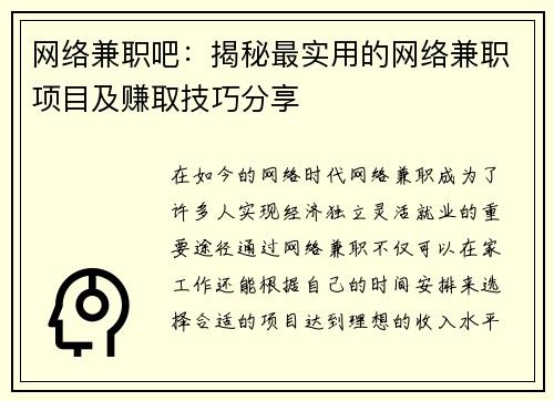 网络兼职吧：揭秘最实用的网络兼职项目及赚取技巧分享