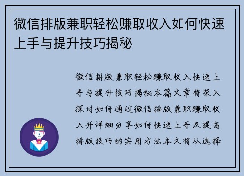 微信排版兼职轻松赚取收入如何快速上手与提升技巧揭秘