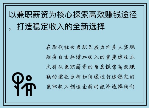 以兼职薪资为核心探索高效赚钱途径，打造稳定收入的全新选择