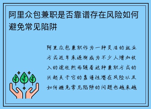 阿里众包兼职是否靠谱存在风险如何避免常见陷阱
