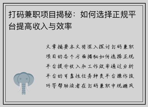 打码兼职项目揭秘：如何选择正规平台提高收入与效率