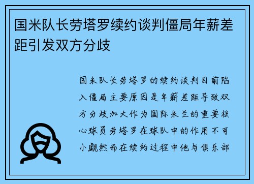 国米队长劳塔罗续约谈判僵局年薪差距引发双方分歧