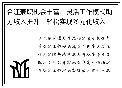 合江兼职机会丰富，灵活工作模式助力收入提升，轻松实现多元化收入