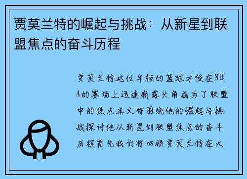 贾莫兰特的崛起与挑战：从新星到联盟焦点的奋斗历程