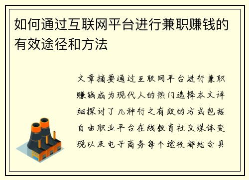 如何通过互联网平台进行兼职赚钱的有效途径和方法