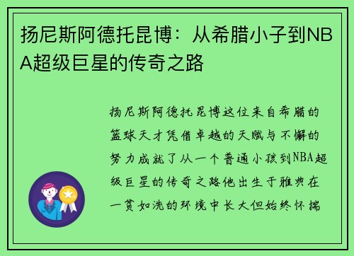 扬尼斯阿德托昆博：从希腊小子到NBA超级巨星的传奇之路