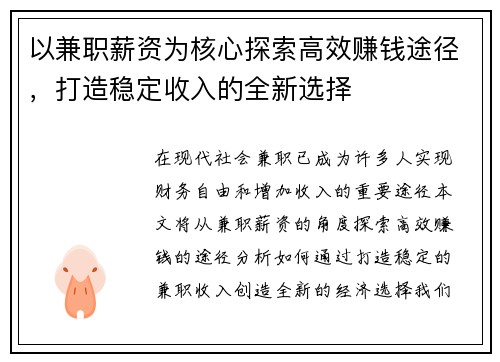 以兼职薪资为核心探索高效赚钱途径，打造稳定收入的全新选择