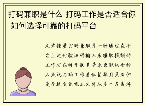 打码兼职是什么 打码工作是否适合你 如何选择可靠的打码平台