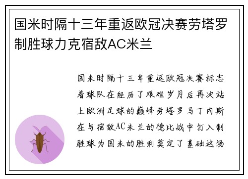 国米时隔十三年重返欧冠决赛劳塔罗制胜球力克宿敌AC米兰