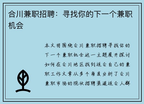 合川兼职招聘：寻找你的下一个兼职机会