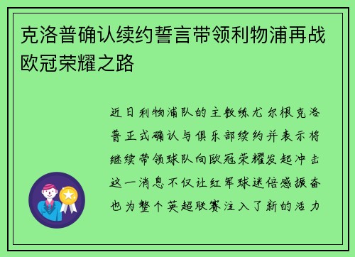 克洛普确认续约誓言带领利物浦再战欧冠荣耀之路