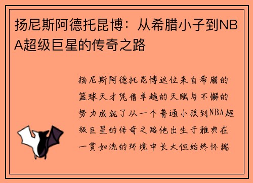 扬尼斯阿德托昆博：从希腊小子到NBA超级巨星的传奇之路