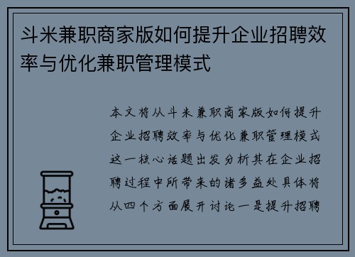 斗米兼职商家版如何提升企业招聘效率与优化兼职管理模式