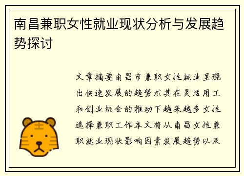 南昌兼职女性就业现状分析与发展趋势探讨