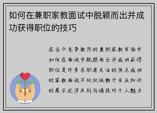 如何在兼职家教面试中脱颖而出并成功获得职位的技巧