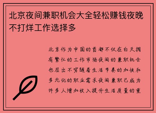 北京夜间兼职机会大全轻松赚钱夜晚不打烊工作选择多