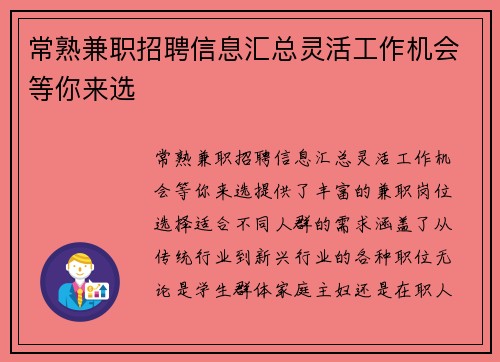 常熟兼职招聘信息汇总灵活工作机会等你来选