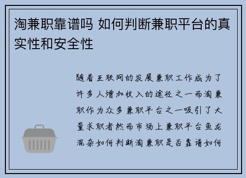 淘兼职靠谱吗 如何判断兼职平台的真实性和安全性