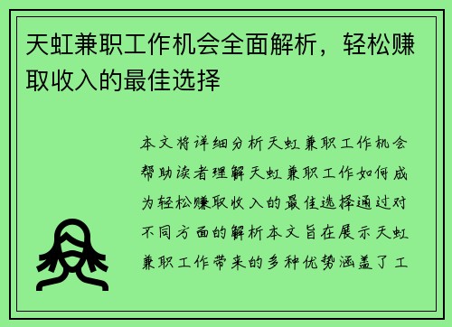 天虹兼职工作机会全面解析，轻松赚取收入的最佳选择