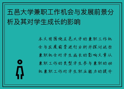 五邑大学兼职工作机会与发展前景分析及其对学生成长的影响
