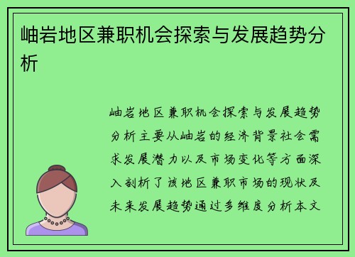岫岩地区兼职机会探索与发展趋势分析