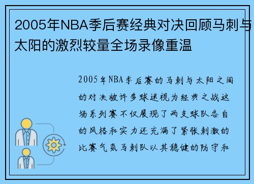 2005年NBA季后赛经典对决回顾马刺与太阳的激烈较量全场录像重温