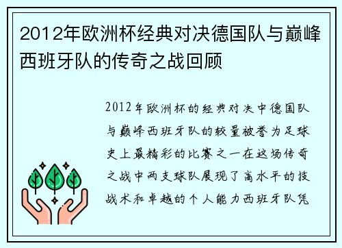 2012年欧洲杯经典对决德国队与巅峰西班牙队的传奇之战回顾