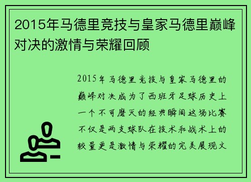 2015年马德里竞技与皇家马德里巅峰对决的激情与荣耀回顾