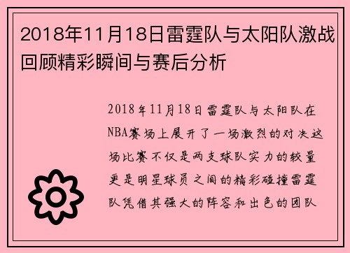 2018年11月18日雷霆队与太阳队激战回顾精彩瞬间与赛后分析