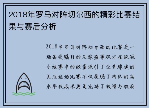 2018年罗马对阵切尔西的精彩比赛结果与赛后分析