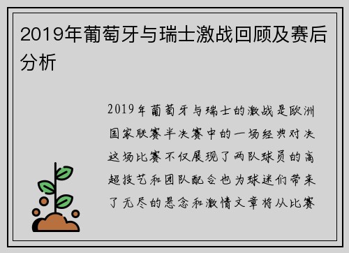 2019年葡萄牙与瑞士激战回顾及赛后分析