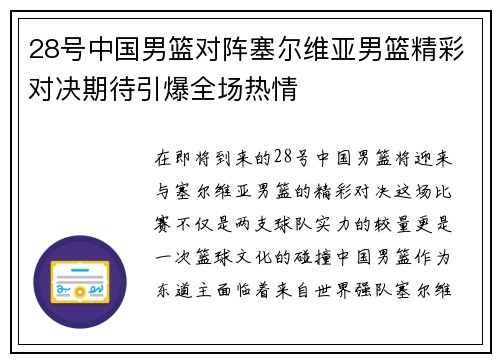 28号中国男篮对阵塞尔维亚男篮精彩对决期待引爆全场热情